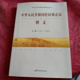 中华人民共和国社区矫正法释义/中华人民共和国法律释义丛书