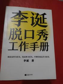 李诞脱口秀工作手册（李诞分享创作经验！创意是智力活儿，也是体力活儿，归根结底是苦力活儿！）