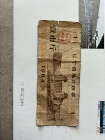 1964年、辽宁省地方粮票、壹市斤