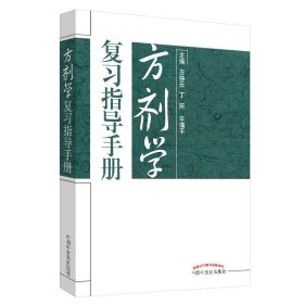 方剂学复习指导手册