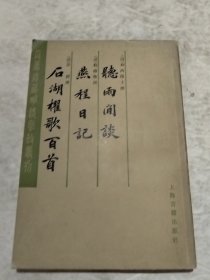 听雨闲谈][燕程日记][后湖櫂歌百首]（实物拍照