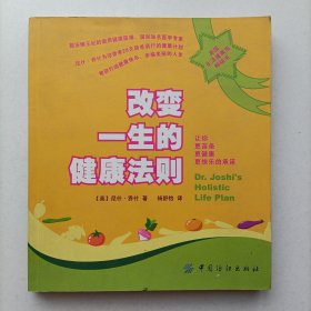改变一生的健康法则 尼什乔什著 杨舒怡译 正版 9787506446433