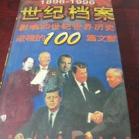 世纪档案:影响20世纪世界历史进程的100篇文献:1896-1996