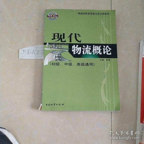 物流师职业资格认证培训教材：现代物流概论（初级、中级、高级通用）