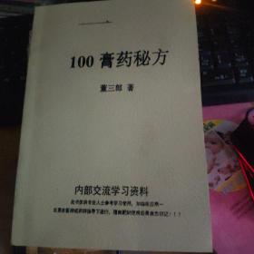 100膏药秘方1