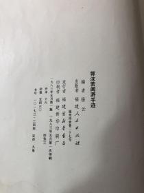 郭沫若闽游手迹（放书5箱中）