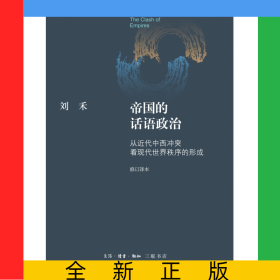 帝国的话语政治:从近代中西冲突看现代世界秩序的形成:修订译本