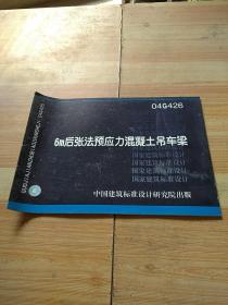 04G426 6m后张法预应力混凝土吊车梁