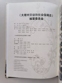 大理白族自治州 劳动和社会保障志