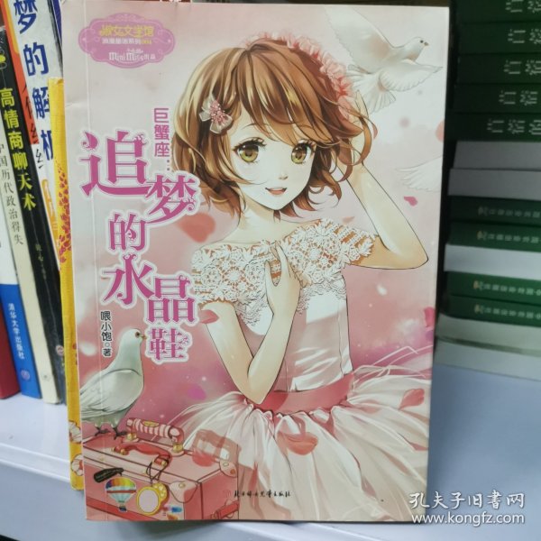 巨蟹座：追梦的水晶鞋