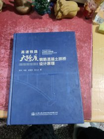高速铁路大跨度钢筋混凝土拱桥设计原理