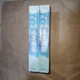松下幸之助 池田大作 人间问答 上下 日文函套精装 昭和五十一年
