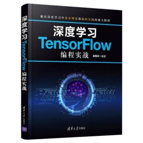 深度学习TensorFlow编程实战 袁梅宇 9787302559702 清华大学出版社 2020-08-01