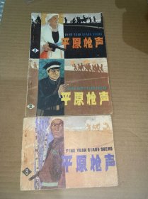 连环画：平原枪声（一）（二）（三）