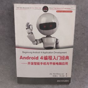 Android 4编程入门经典：开发智能手机与平板电脑应用