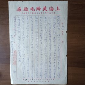 1952年上海美羚毛织厂信函