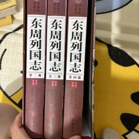 东周列国志（图文珍藏版 套装共4册）/国学经典文库 少了第一册