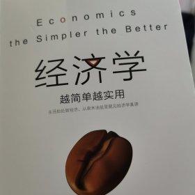经济学越简单越实用