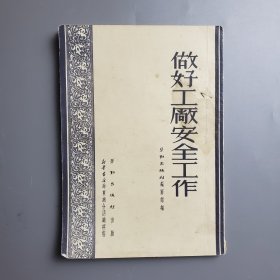 做好工厂安全工作