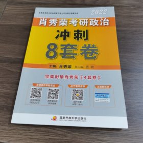 肖秀荣2022考研政治肖四肖八之冲刺8套卷可搭徐涛核心考案腿姐陆寓丰考研政治
