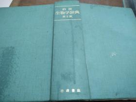 岩波 生物学辞典 第3版（日文原版）