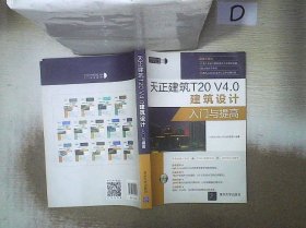 天正建筑T20V4.0建筑设计入门与提高（CAD/CAM/CAE入门与提高系列丛书）、。 CAD/CAM/CAE技术联盟 9787302524205 清华大学出版社