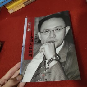 访与思：中国人成熟吗