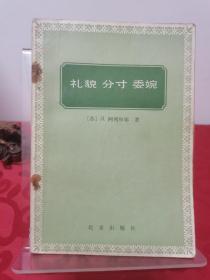 礼貌 分寸 委婉 1985一版一印