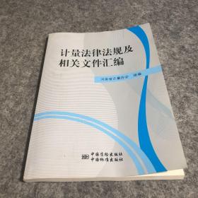 计量法律法规及相关文件汇编