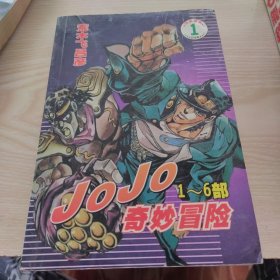 JOJO奇妙冒险1-6部 第一册