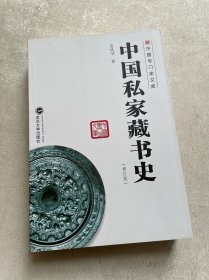 中国专门史文库：中国私家藏书史（修订版）