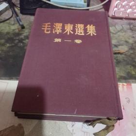 毛泽东选集 （大32开竖版）第一、二 卷、1959年  版 、精装