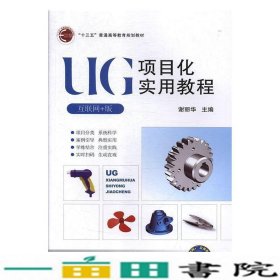 UG项目化实用教程互联网版谢丽华北京邮电大学出9787563554966