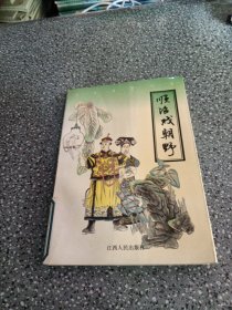 顺治戏朝野