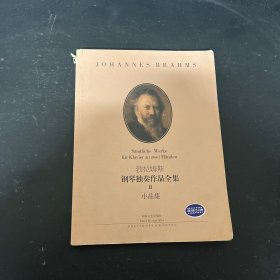 勃拉姆斯钢琴独奏作品全集：II小品集