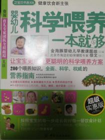 婴幼儿科学喂养一本就够