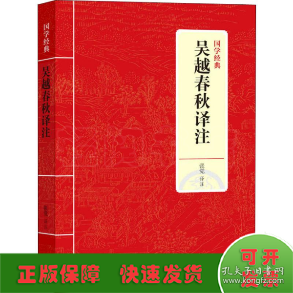 国学经典：吴越春秋译注