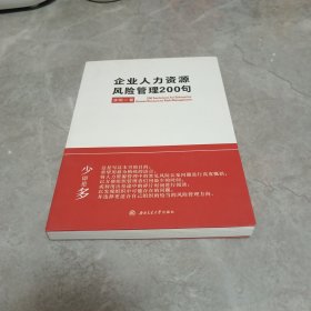 企业人力资源风险管理200句