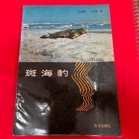 斑海豹