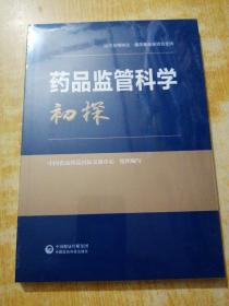 药品监管科学初探(未拆封)
