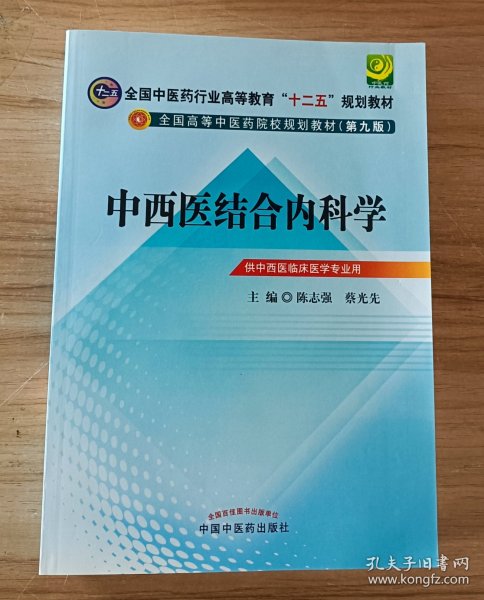 全国中医药行业高等教育“十二五”规划教材·全国高等中医药院校规划教材（第9版）：中西医结合内科学