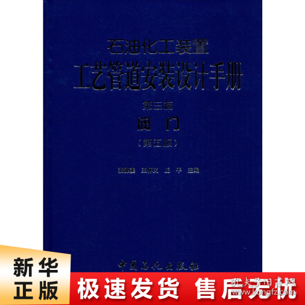 石油化工装置工艺管道安装设计手册·第3篇，阀门（第五版）