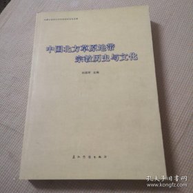 中国北方草原地带的宗教历史与文化