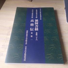 日本古写经善本丛刊第十辑