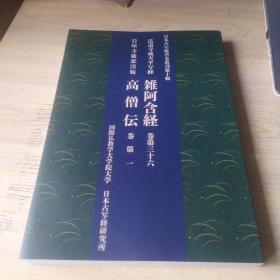 日本古写经善本丛刊第十辑 法道寺藏天平写经 杂阿含经卷三十六，岩屋寺藏思溪版(高僧伝)卷第一(16开平装本)