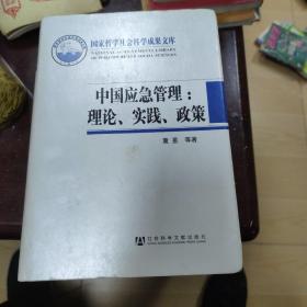 国家哲学社会科学成果文库·中国应急管理：理论、实践、政策