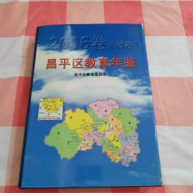 2006卷（首卷）昌平区教育年鉴【内页干净】