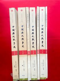 中国历代战争史（第10册）：五代+中国历代战争史（第14册）：明（附地图册）+中国历代战争史15：清（上）附地图册+中国历代战争史17：清（下）附地图册【共7本合售】，