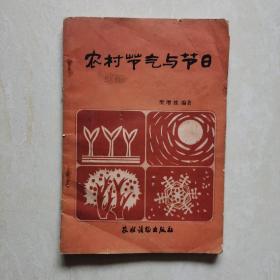 农村节气与节日