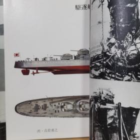 丸 图像季刊 13 15 写真集 日本的驱逐舰 & 续